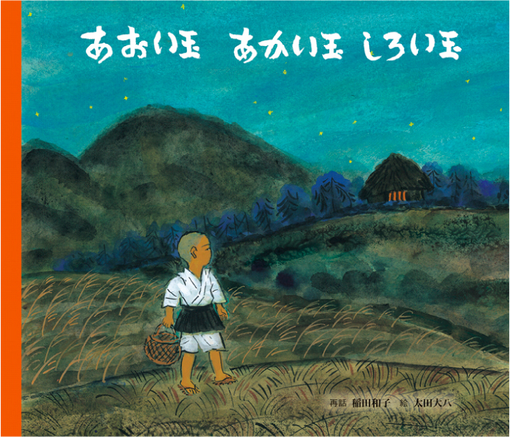 あおい玉あかい玉しろい玉 | 童話館出版 | こどもの本の童話館グループ