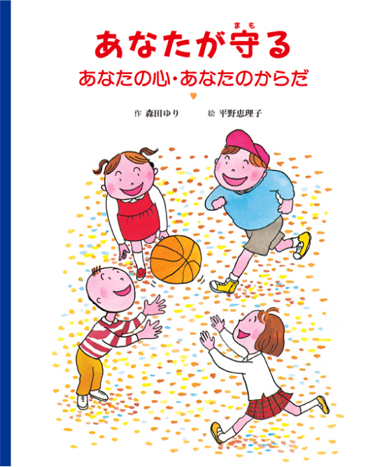 あなたが守る あなたの心 あなたのからだ 童話館出版 こどもの本の童話館グループ