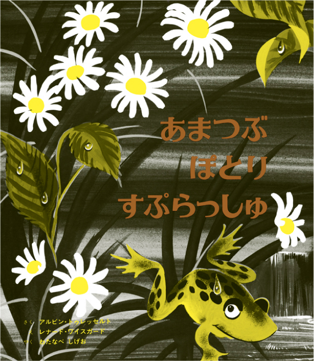 あまつぶぽとりすぷらっしゅ 童話館出版 こどもの本の童話館グループ