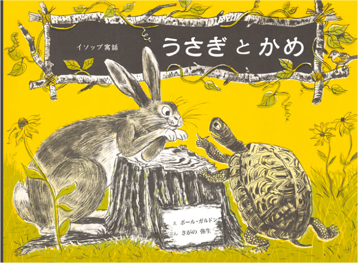 うさぎとかめ 童話館出版 こどもの本の童話館グループ うさぎとかめ 童話館出版 こどもの本の童話館グループ