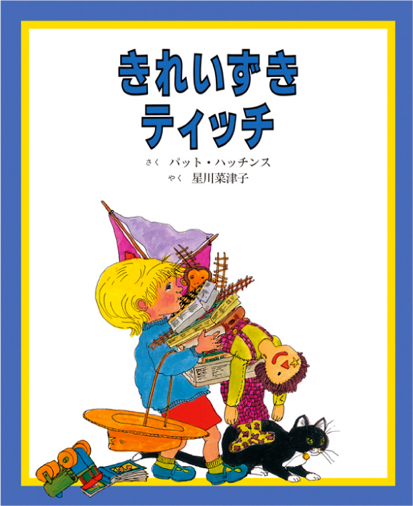 きれいずきティッチ | 童話館出版 | こどもの本の童話館グループ