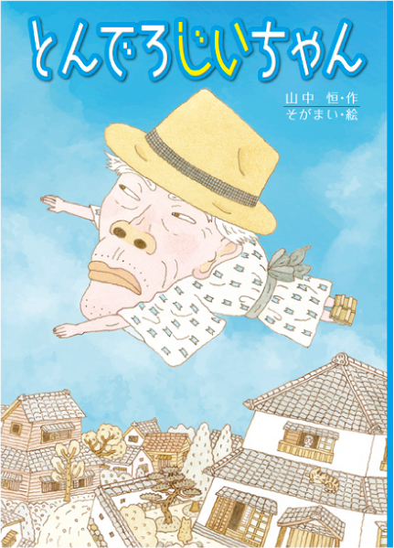 おばあちゃん、おじいちゃんを知る本 4巻セット おばあちゃん、おじいちゃんを知る本 4巻セット [本]