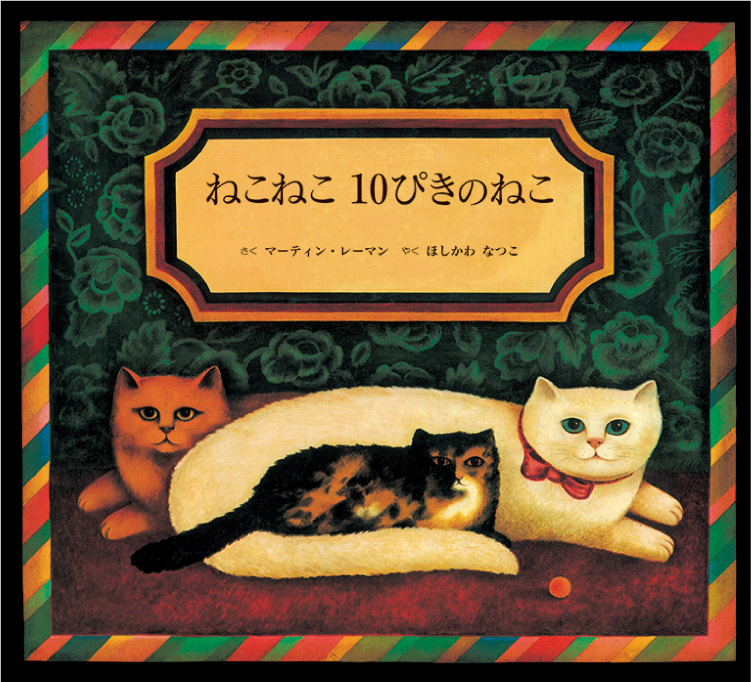 ねこねこ10ぴきのねこ 童話館出版 こどもの本の童話館グループ