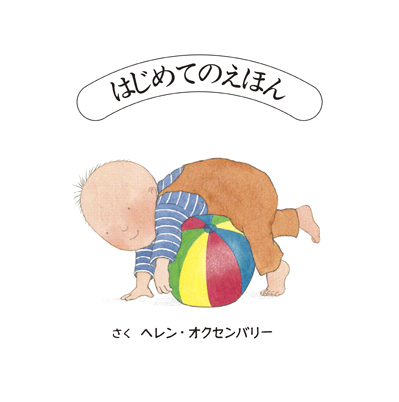 童話館出版② 10冊 『画像確認用』 （はじめてのえほん（全4冊 