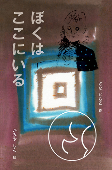 ぼくはここにいる | 童話館出版 | こどもの本の童話館グループ