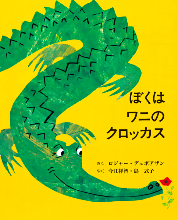 ぼくはワニのクロッカス | 童話館出版 | こどもの本の童話館グループ