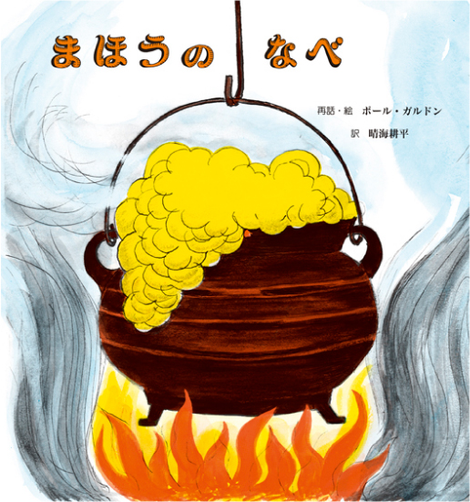 まほうのなべ | 童話館出版 | こどもの本の童話館グループ