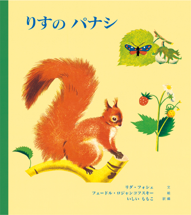 りすのパナシ 童話館出版 こどもの本の童話館グループ