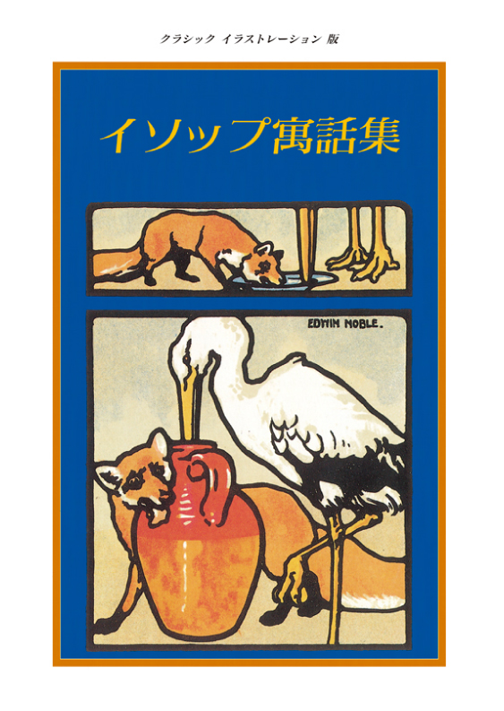 イソップ寓話集 童話館出版 こどもの本の童話館グループ