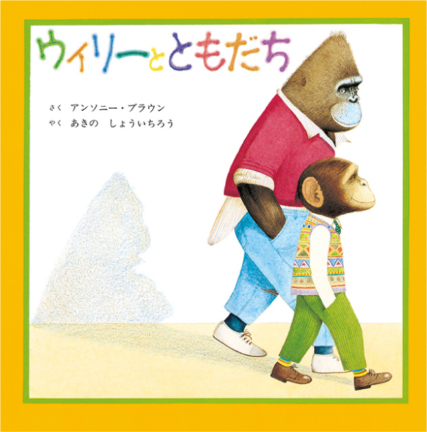 ウィリーとともだち イメージ画像