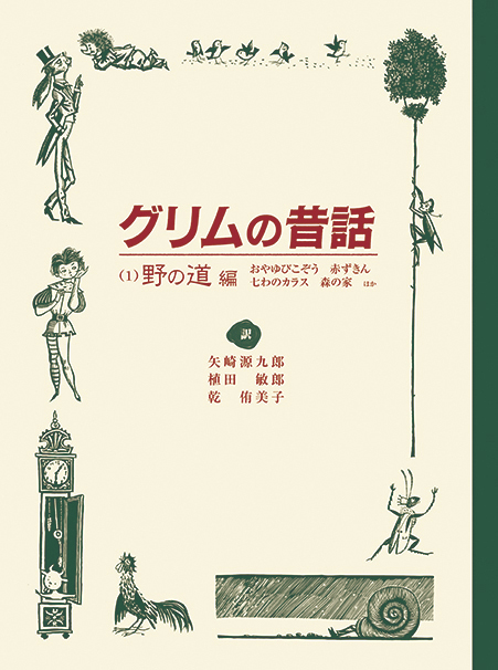 グリムの昔話（1）野の道編 | 童話館出版 | こどもの本の童話館グループ