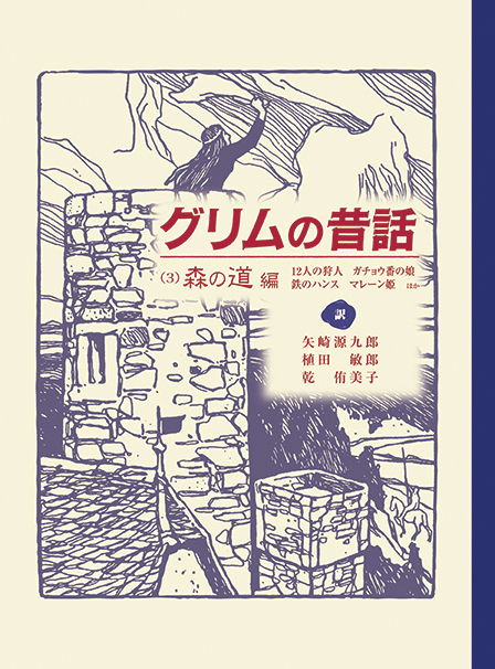 グリムの昔話（3）森の道編 | 童話館出版 | こどもの本の童話館グループ