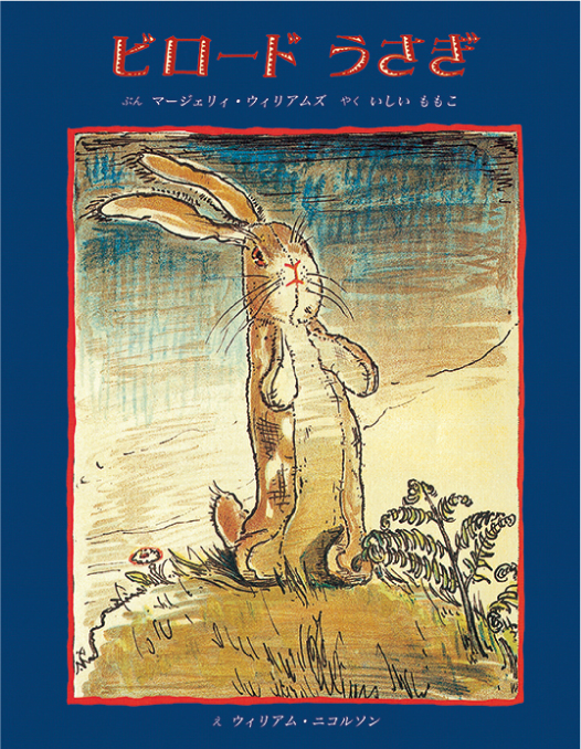 ビロードうさぎ 童話館出版 こどもの本の童話館グループ ビロードうさぎ 童話館出版 こどもの本の童話館グループ