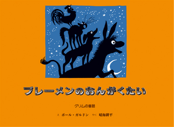 ブレーメンのおんがくたい | 童話館出版 | こどもの本の童話館グループ