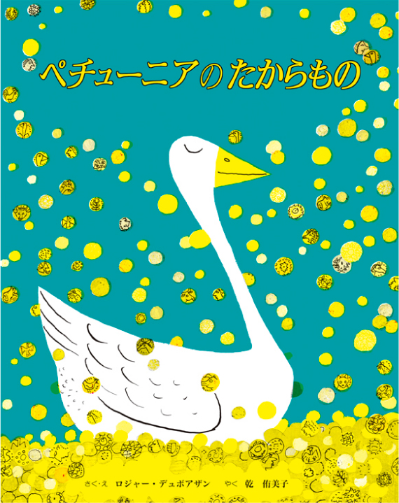 ペチューニアのたからもの | 童話館出版 | こどもの本の童話館グループ