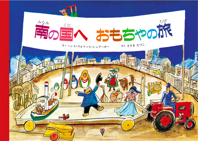 南の国へおもちゃの旅 童話館出版 こどもの本の童話館グループ