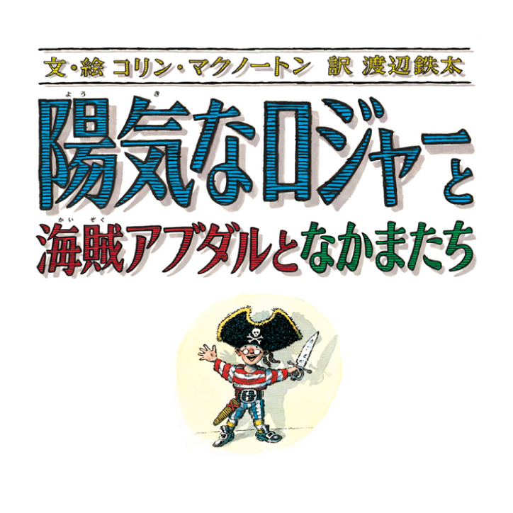 陽気なロジャーと海賊アダブルとなかまたち こどもの本の童話館グループ