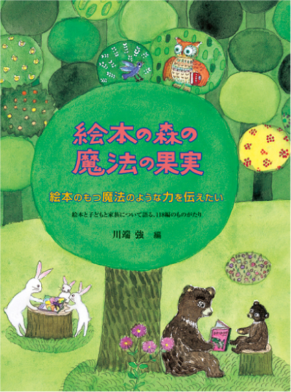 絵本の森の魔法の果実 | 童話館出版 | こどもの本の童話館グループ