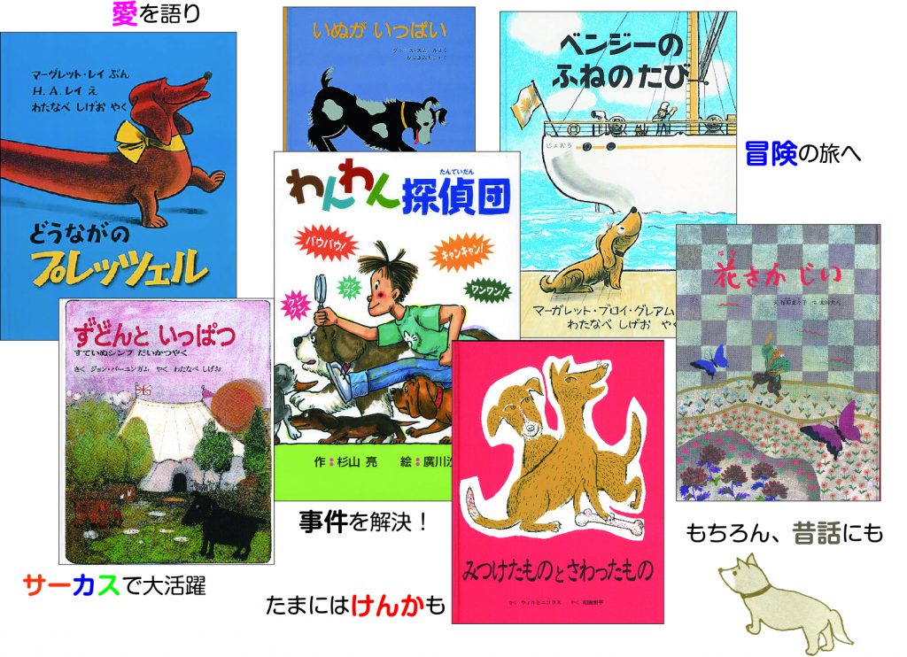 いぬの絵本、大集合！！ -いぬのひ | 童話館編集部 | こどもの本の童話 