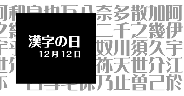 漢字の日