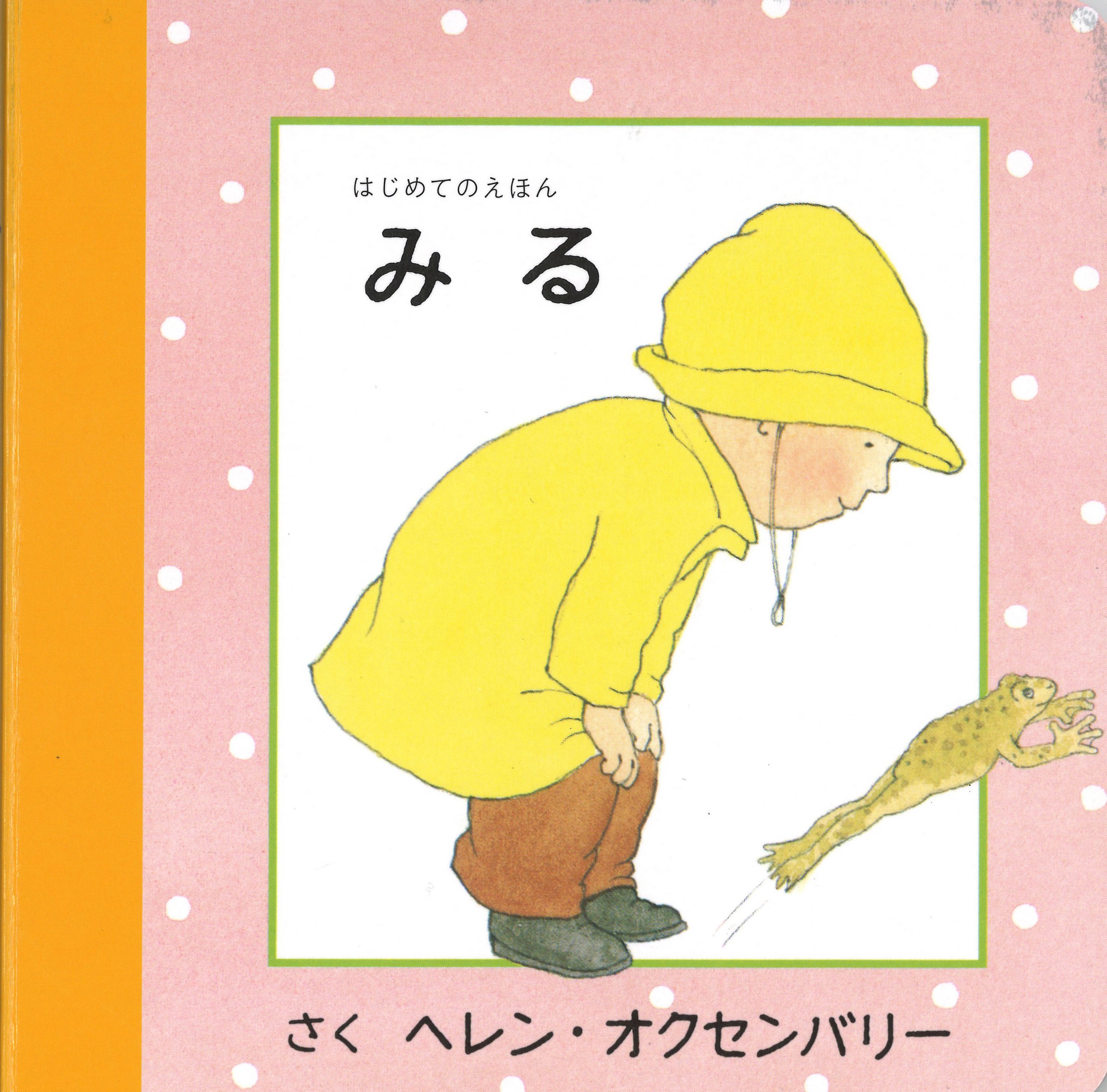はじめてのえほん みる | 童話館出版 | こどもの本の童話館グループ