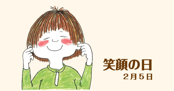 笑顔の日