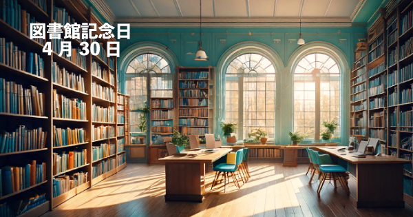 図書館記念日