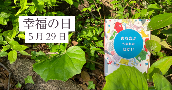 幸福の日