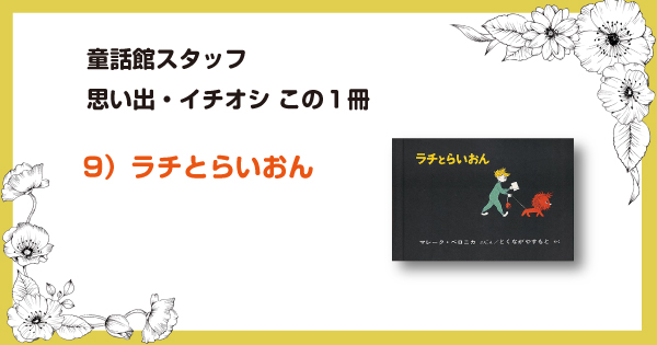 スタッフ思い出イチオシ