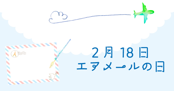 エアメールの日
