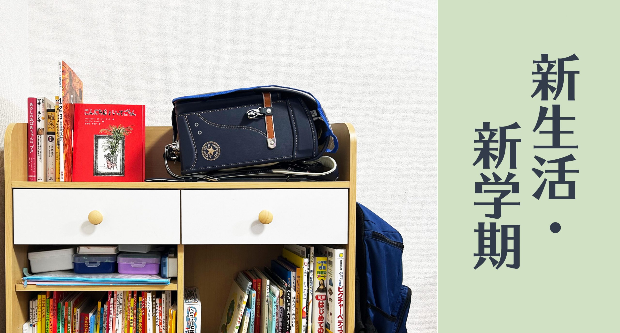 新生活・新学期