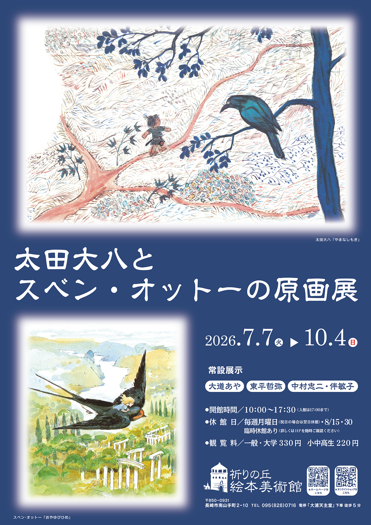 太田大八とスベン・オットーの原画展 | 祈りの丘絵本美術館 | こどもの 