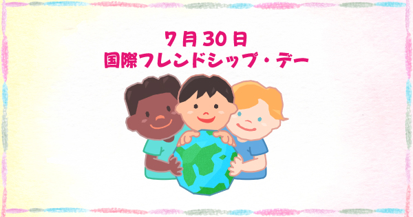 国際フレンドシップ・デー