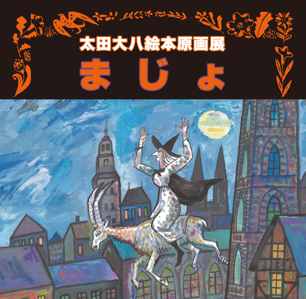 企画展 | こどもの本の童話館グループ